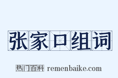 张家口组词是什么意思的图片
